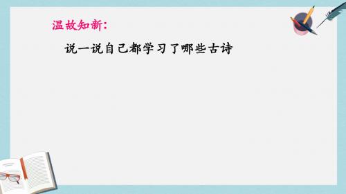 人教版六年级语文下册鸟鸣涧 (1)ppt优质课件