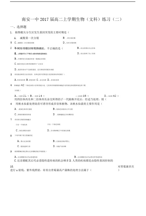 南安一中2017届高二上学期生物(文科)练习(二).doc