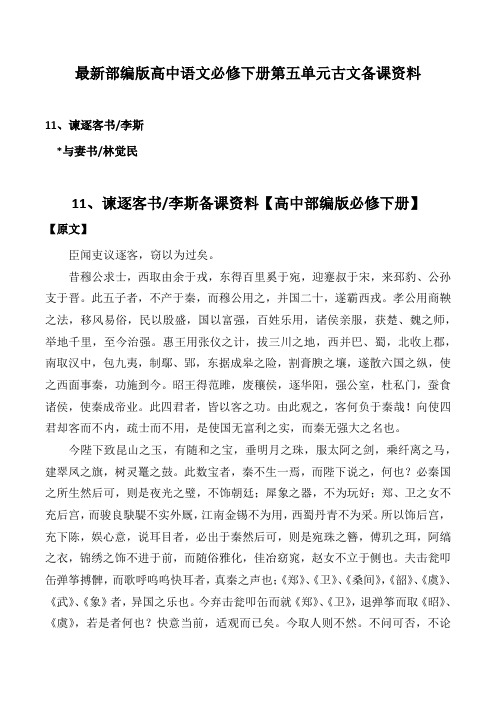 高中语文必修下册第五单元古文备课【原文注释翻译作者背景主题赏析】