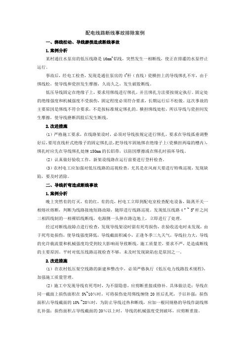 《工厂供配电》课件及教学资料 配电线路断线事故排除案例