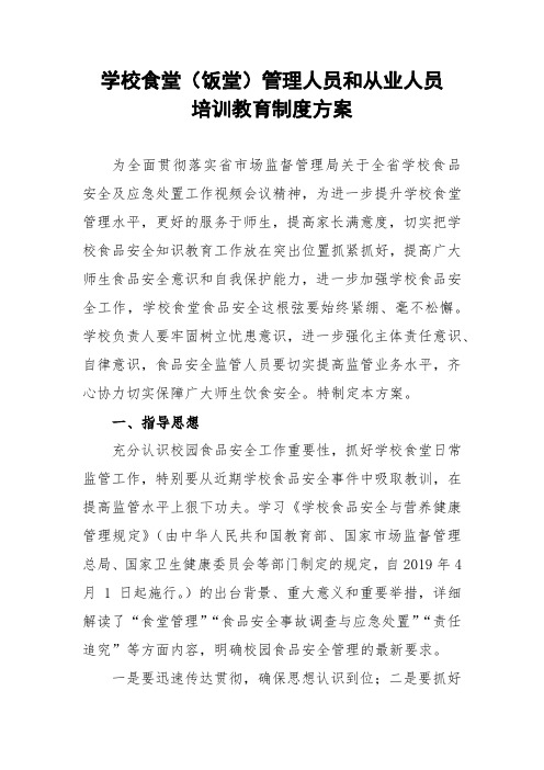 学校食堂(饭堂)管理人员和从业人员培训教育制度方案4篇