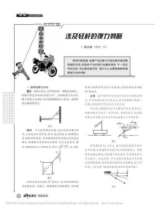 涉及轻杆的弹力判断_陈天瑜