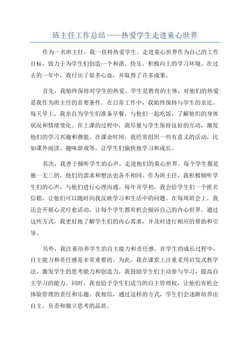 班主任工作总结——热爱学生走进童心世界