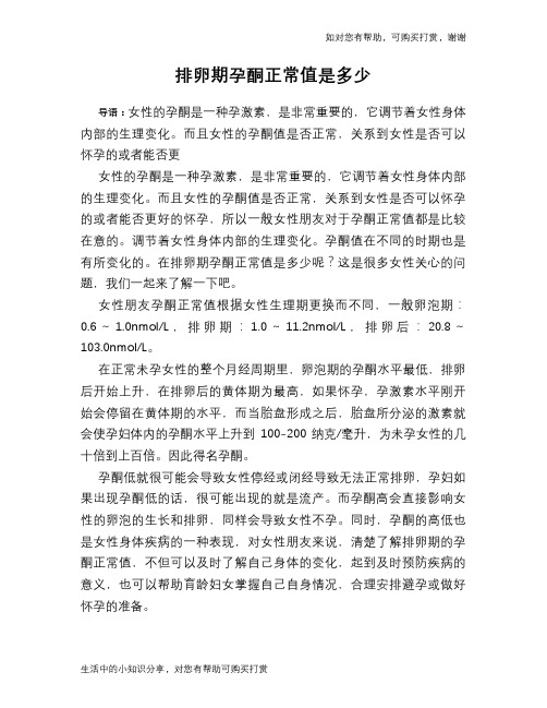 排卵期孕酮正常值是多少
