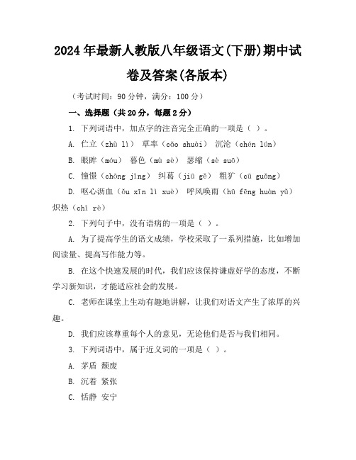 2024年最新人教版八年级语文(下册)期中试卷及答案(各版本)