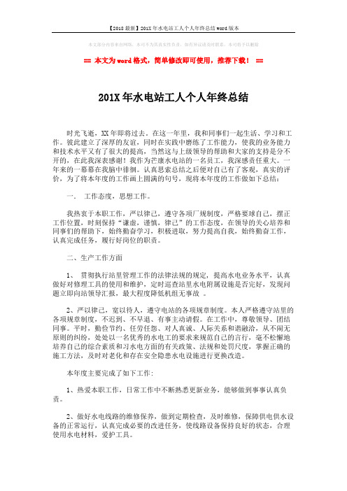 【2018最新】201X年水电站工人个人年终总结word版本 (2页)