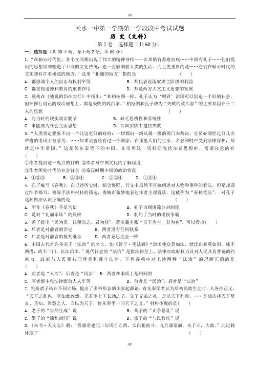 2020届甘肃省天水市第一中学高二上学期第一次段中考试历史(文)试题(有答案)(加精)