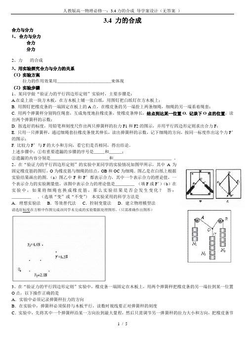 人教版高一物理必修一：3.4力的合成 导学案设计(无答案 )