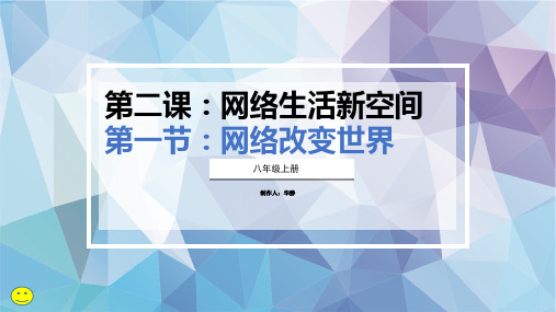 八年级上册政治《网络改变世界》精品PPT课件