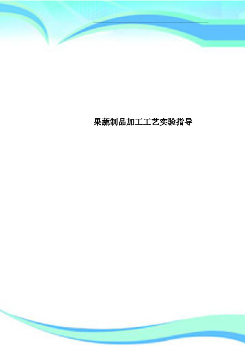 果蔬制品加工工艺实验指导