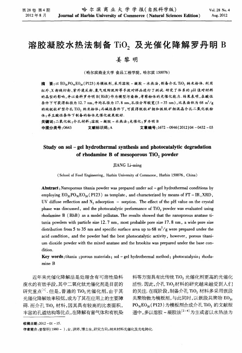 溶胶凝胶水热法制备TiO_2及光催化降解罗丹明B