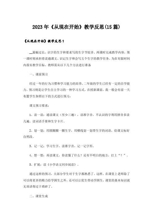 2023年《从现在开始》教学反思(15篇)_1