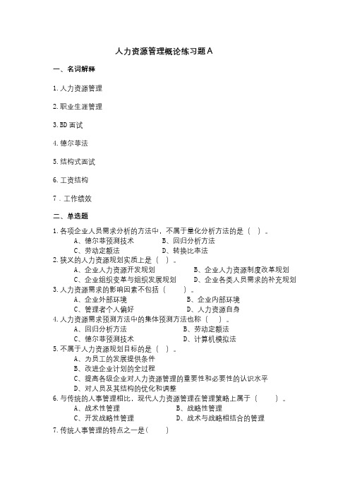 成人教育 《人力资源管理概论》期末考试复习题及参考答案