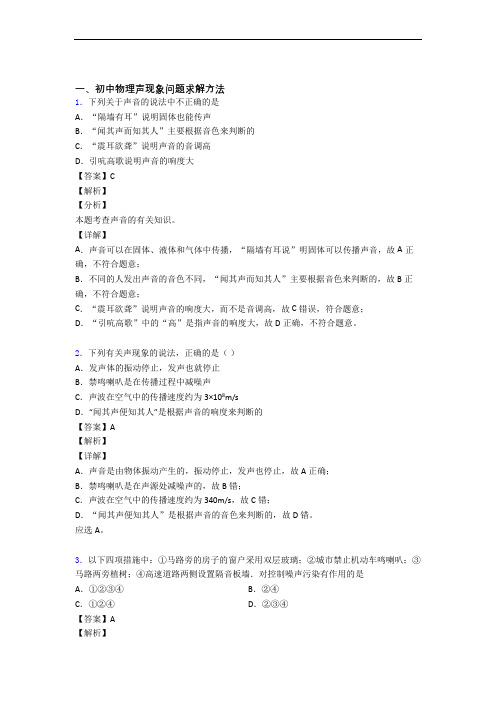 2020-2021备战中考物理知识点过关培优 易错 难题训练∶声现象及答案
