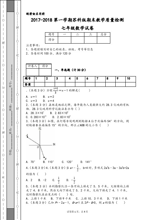 2017-2018第一学期苏科版期末教学质量检测七年级数学试卷