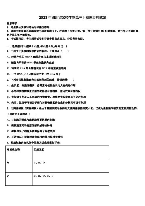 2023年四川省名校生物高三上期末经典试题含解析