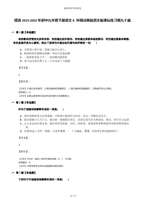 精选2019-2020年初中九年级下册语文8 外国诗两首语文版课后练习第九十篇