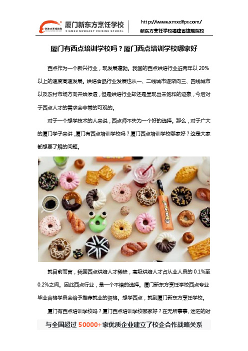 厦门有西点培训学校吗？厦门西点培训学校哪家好