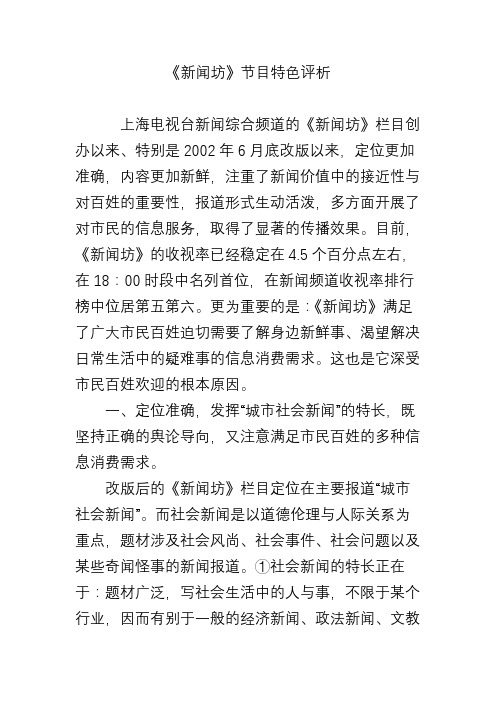 《新闻坊》节目特色评析