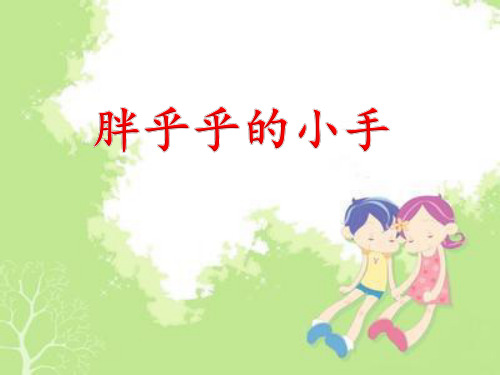 《胖乎乎的小手》PPT课件五