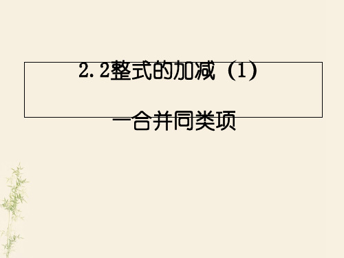 人教版数学七年级上册整式的加减—合并同类项精品课件PPT