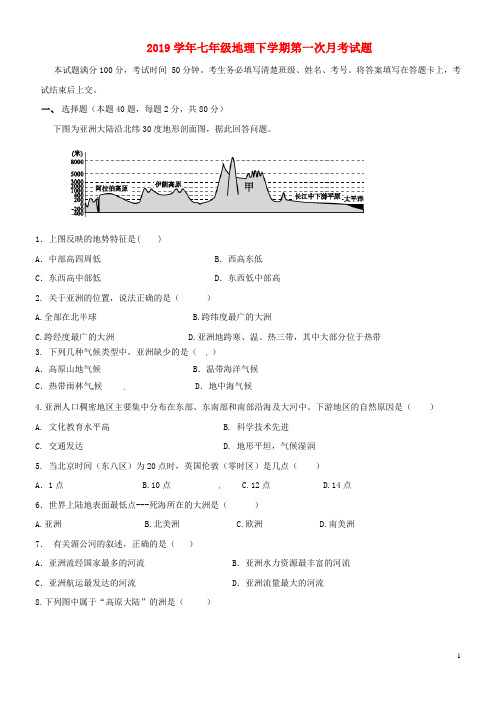 2020学年七年级地理下学期第一次月考试题 新人教版