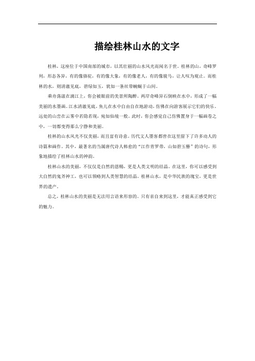 描绘桂林山水的文字