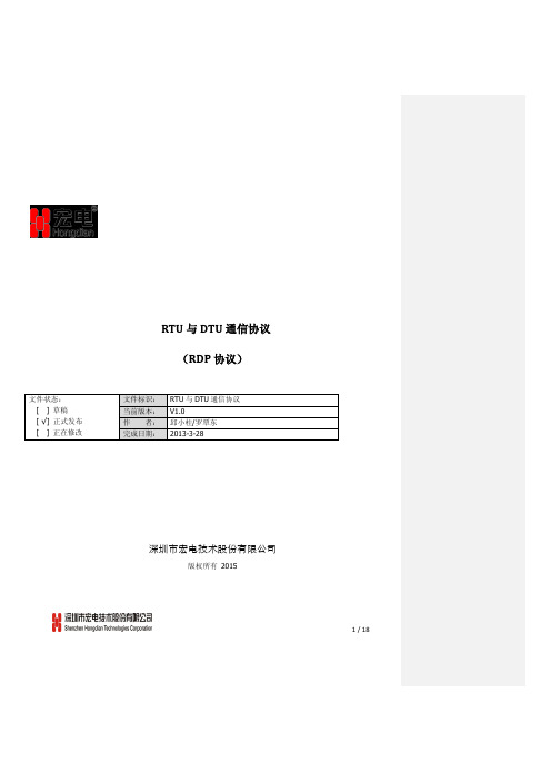 宏电7710模块(RDP)下位机与DTU简要通信协议-第2版