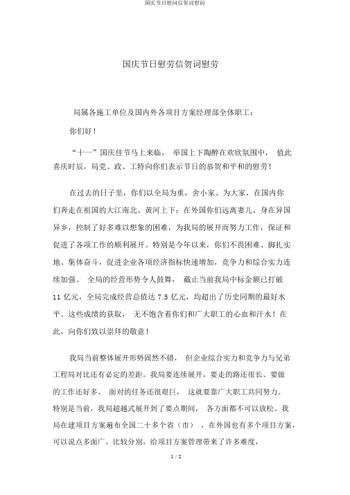 国庆节日慰问信贺词慰问