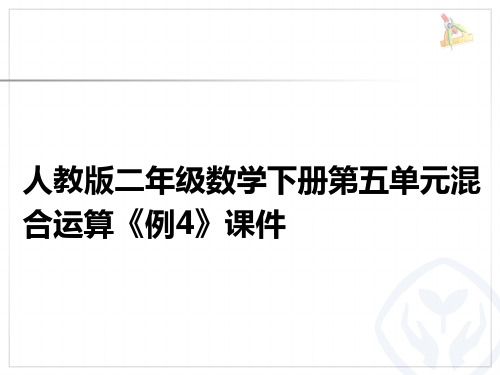 人教版二年级数学下册第五单元混合运算《例4》课件