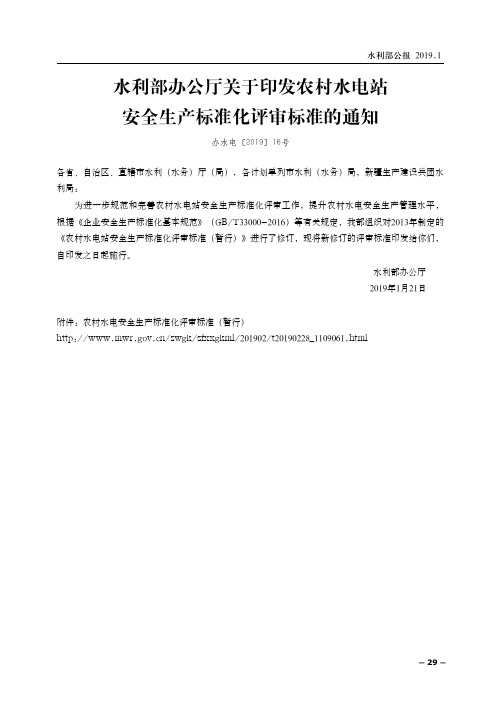 水利部办公厅关于印发农村水电站安全生产标准化评审标准的通知