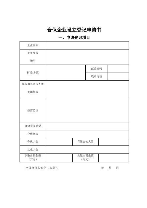合伙企业设立登记申请书