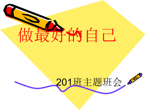 做最好的自己(主题班会)