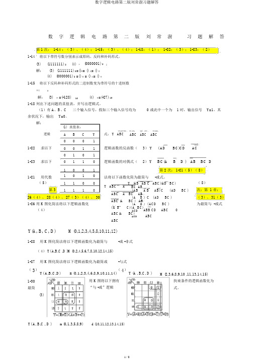 数字逻辑电路第二版刘常澍习题解答
