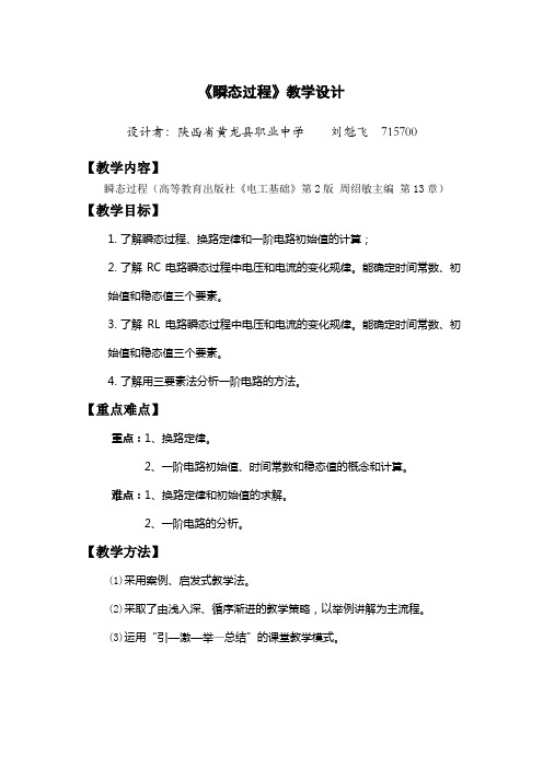 《瞬态过程》教案