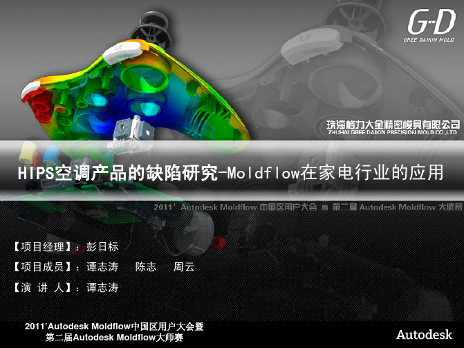 珠海格力大金-HIPS空调产品的缺陷研究-Moldflow在家电行业的应用