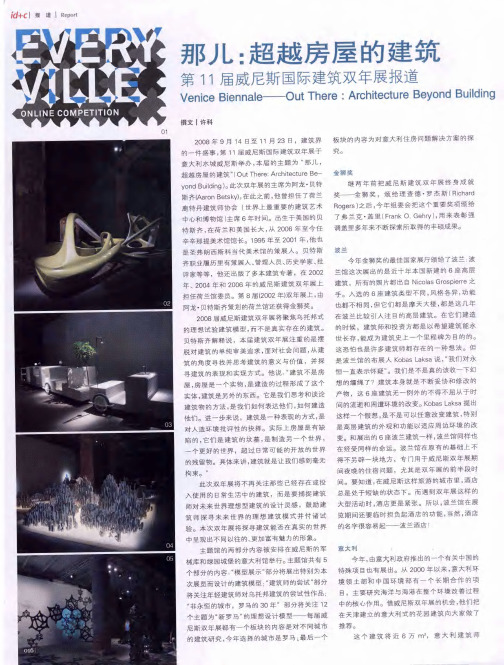 那儿：超越房屋的建筑——第11届威尼斯国际建筑双年展报道