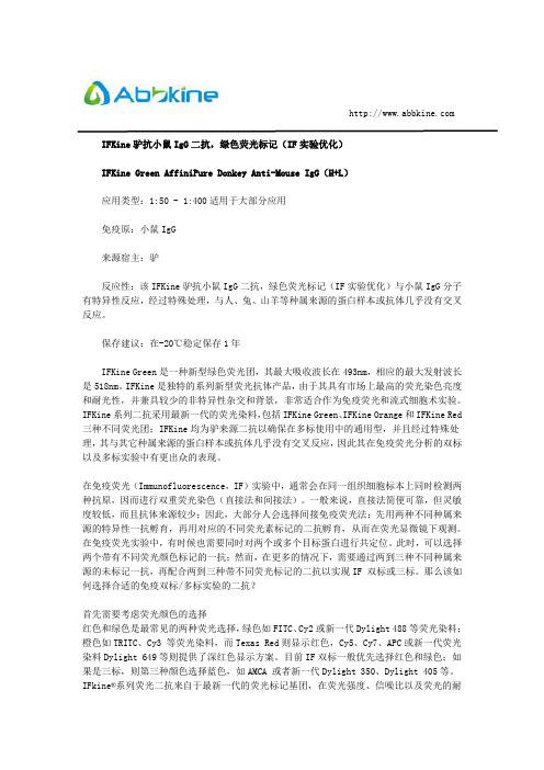 IFKine驴抗小鼠IgG二抗,绿色荧光标记(IF实验优化)