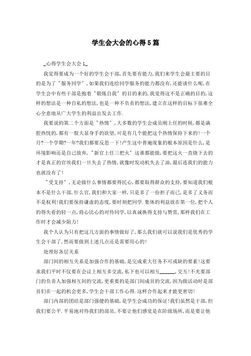 学生会大会的心得5篇