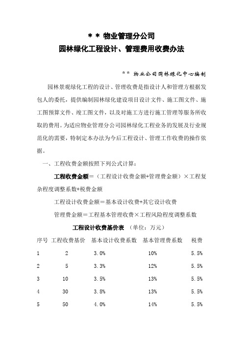 某某物业公司园林绿化工程设计、管理费用收费办法