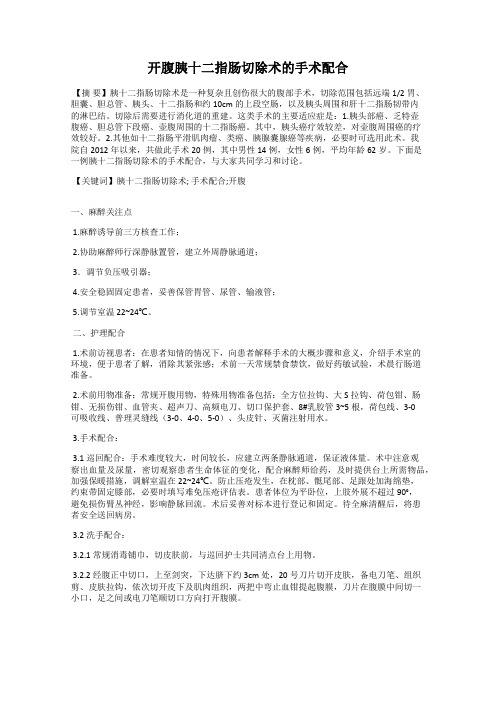 开腹胰十二指肠切除术的手术配合