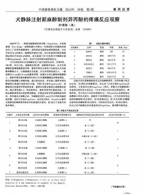 犬静脉注射新麻醉制剂异丙酚的疼痛反应观察