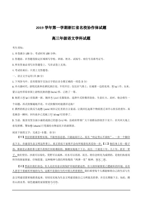 浙江省名校协作体2020届高三上学期联考试题 语文 含答案