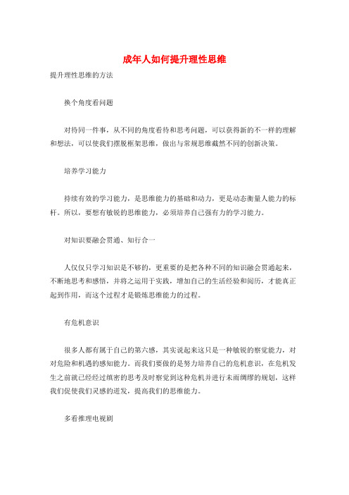 成年人如何提升理性思维