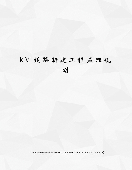 kV线路新建工程监理规划审批稿
