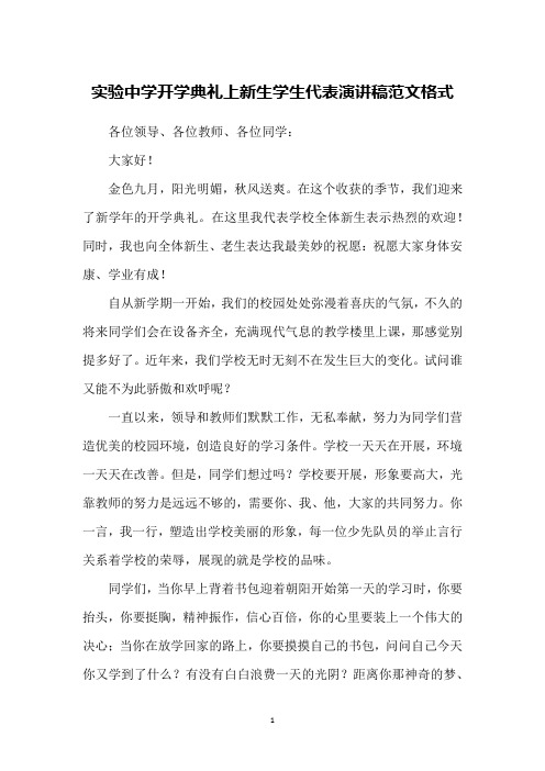 实验中学开学典礼上新生学生代表演讲稿范文格式