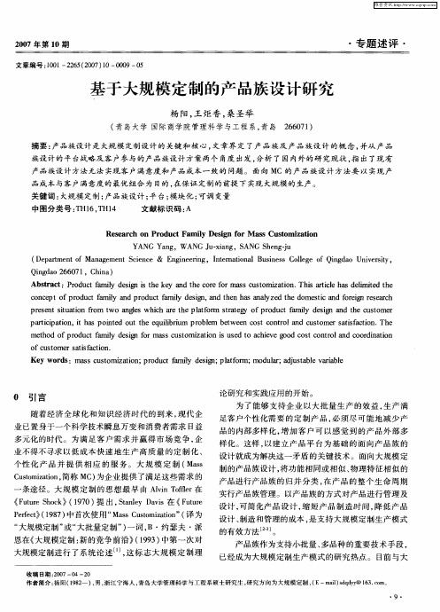 基于大规模定制的产品族设计研究