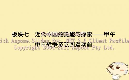 (通史版)2019届高考历史一轮复习 板块七 第1讲 1894～1900年间列强侵华与中国人民的抗争
