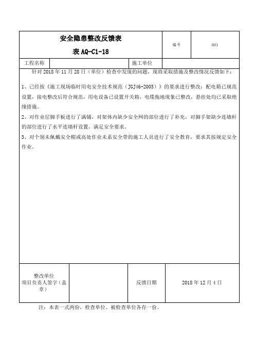 表格AQ-C1-18安全隐患整改反馈表