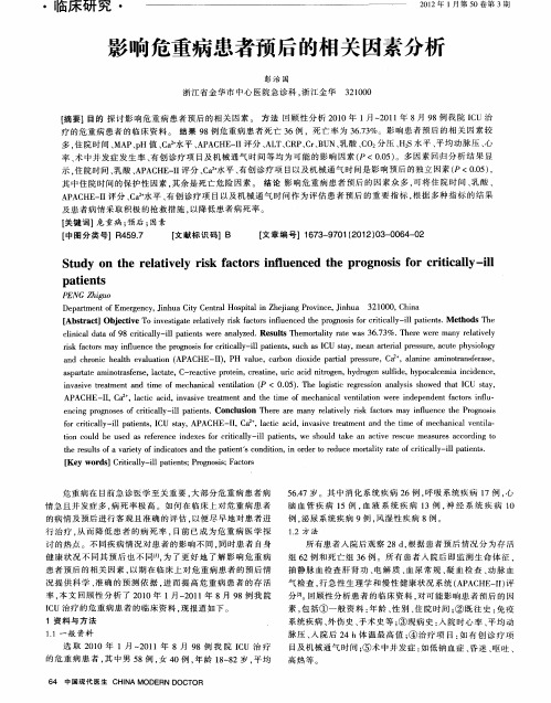 影响危重病患者预后的相关因素分析
